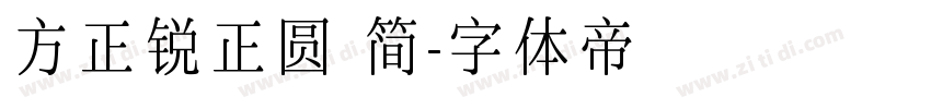 方正锐正圆 简字体转换